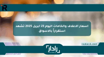 أسعار الأعلاف والخامات اليوم 23 أبريل 2025 تشهد استقراراً بالأسواق